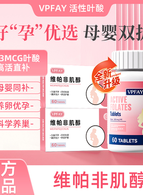 维帕非肌醇 维帕非备贝 维帕非小红素 活性叶酸备孕黄金素维生素