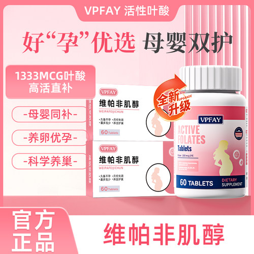 维帕非肌醇 维帕非备贝 维帕非小红素 活性叶酸备孕黄金素维生素