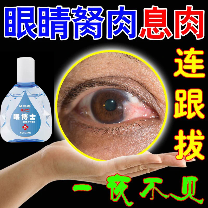 拨云锭老眼药水消肿止痛暴火眼目赤肿痛痧眼刺痛目痒流泪翼状胬肉