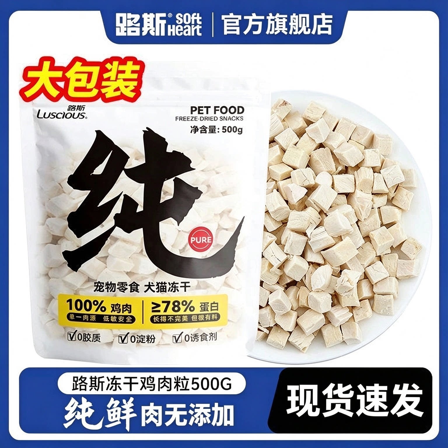 【鲜肉冻干】路斯宠物猫零食冻干鸡肉粒500g成幼猫营养猫狗通用