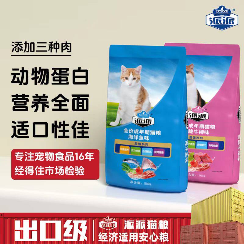 派派猫粮500g*5包海洋鱼味牛肉味幼猫成猫增肥发腮天然挑食猫主粮