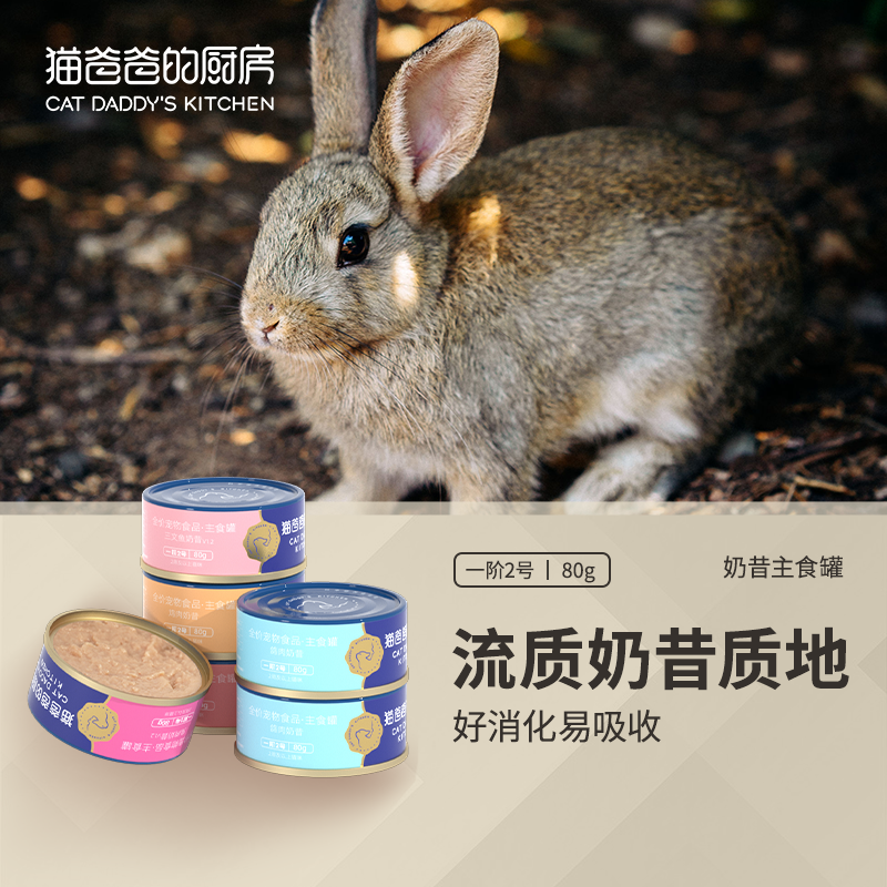 猫爸爸的厨房一阶2号兔肉主食猫罐头奶昔全价幼成猫湿主粮包奶糕