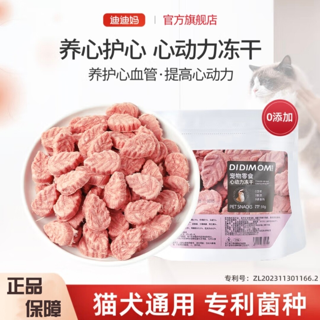 迪迪妈心动力冻干宠物零食猫咪狗狗保护心脏肥大营养磨牙老年犬