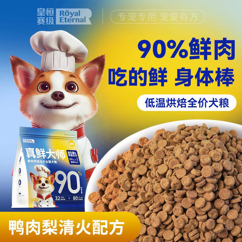 皇恒赛级低温烘焙狗粮烘培粮狗粮90%鲜肉鸭肉梨成犬幼犬烘焙狗粮