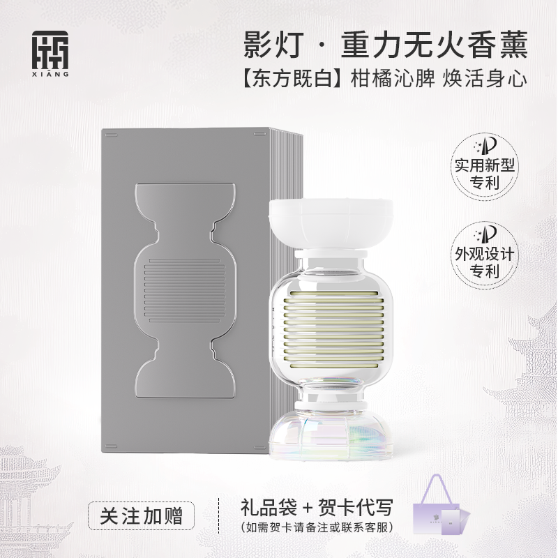 厢影灯重力无火香薰东方既白香氛礼盒 伴手礼氛围女生小众礼物