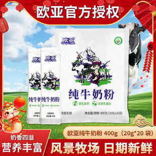 欧亚全脂乳粉纯牛奶粉400g早餐营养大理乳制品日期新鲜20g*20小袋