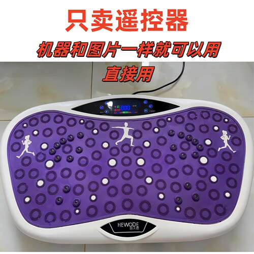 赫沃德塑身机甩脂机抖抖机原装遥控器专用 直接使用 无需设置
