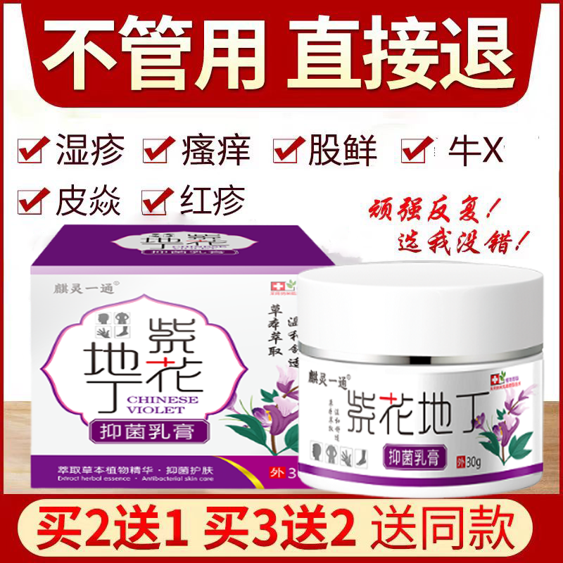 【官方正品】紫花地丁透皮抑菌膏全身皮肤痒外用杀菌止痒真菌感染