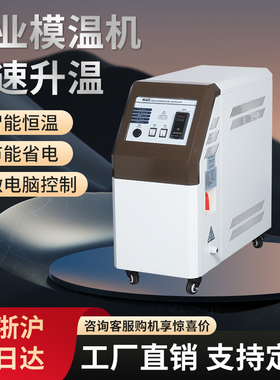 模温机水温机注塑9KW高温6控温机水循环油式12千瓦模具自动恒温机