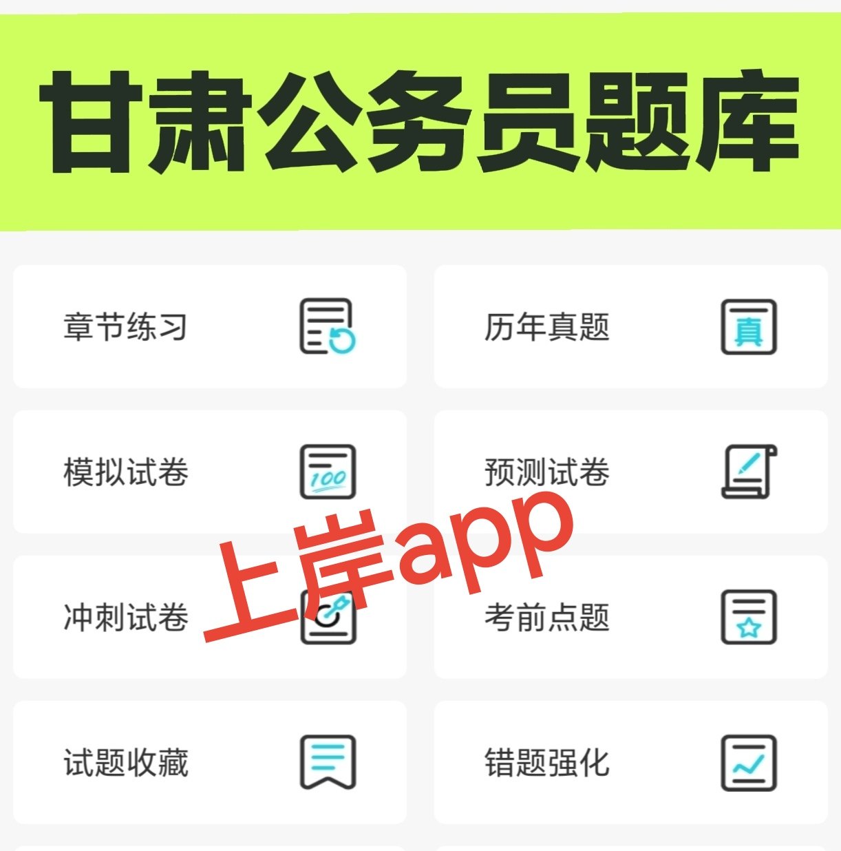 2026甘肃公务员考试题库app 省考刷题软件考公小程序行测申论真题