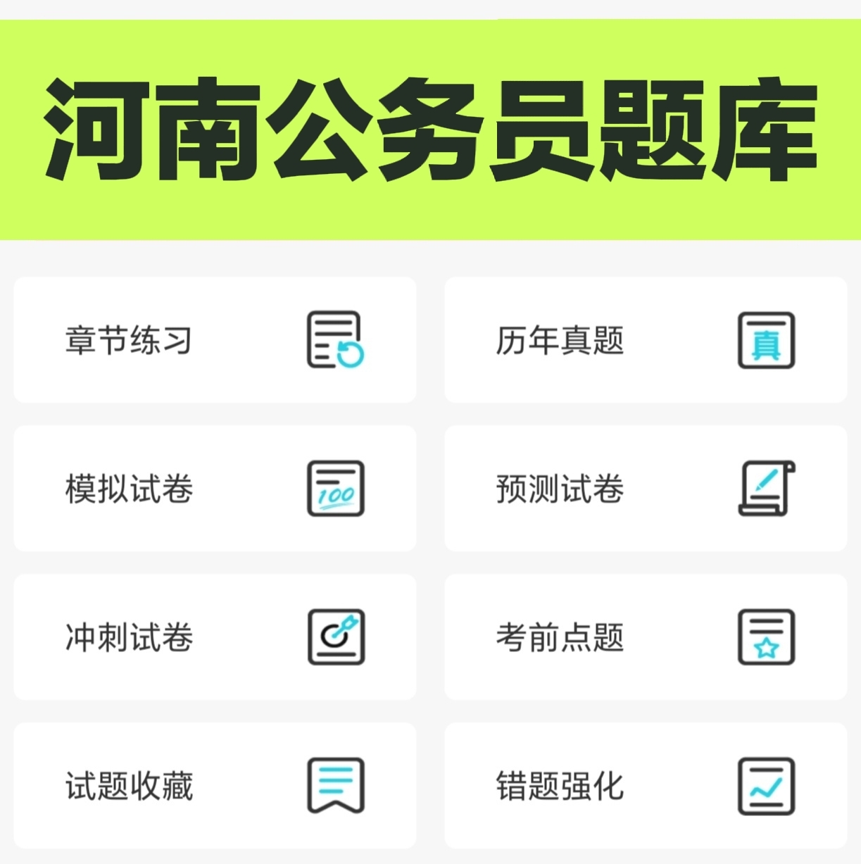 2026年公务员考试题库软件 河南省考申论行测真题考公常识刷题app