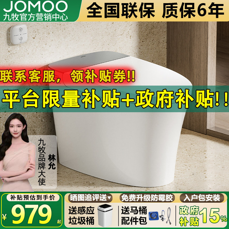 【政府补贴】九牧官方正品轻智能马桶家用半智能坐便器SQ6366
