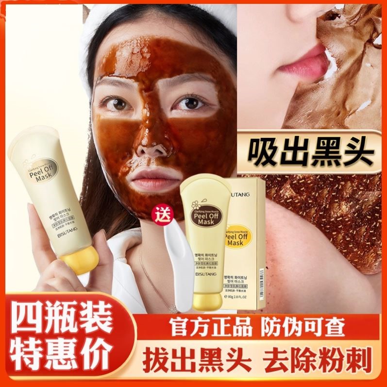 碧素堂净肤雪肌撕拉面膜男女深层清洁去粉刺黑头收缩毛孔抖音同款