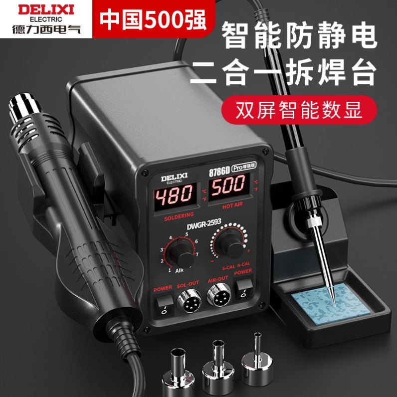 德力西电气热风枪拆焊台二合一858D电烙铁8786手机维修焊接电焊台