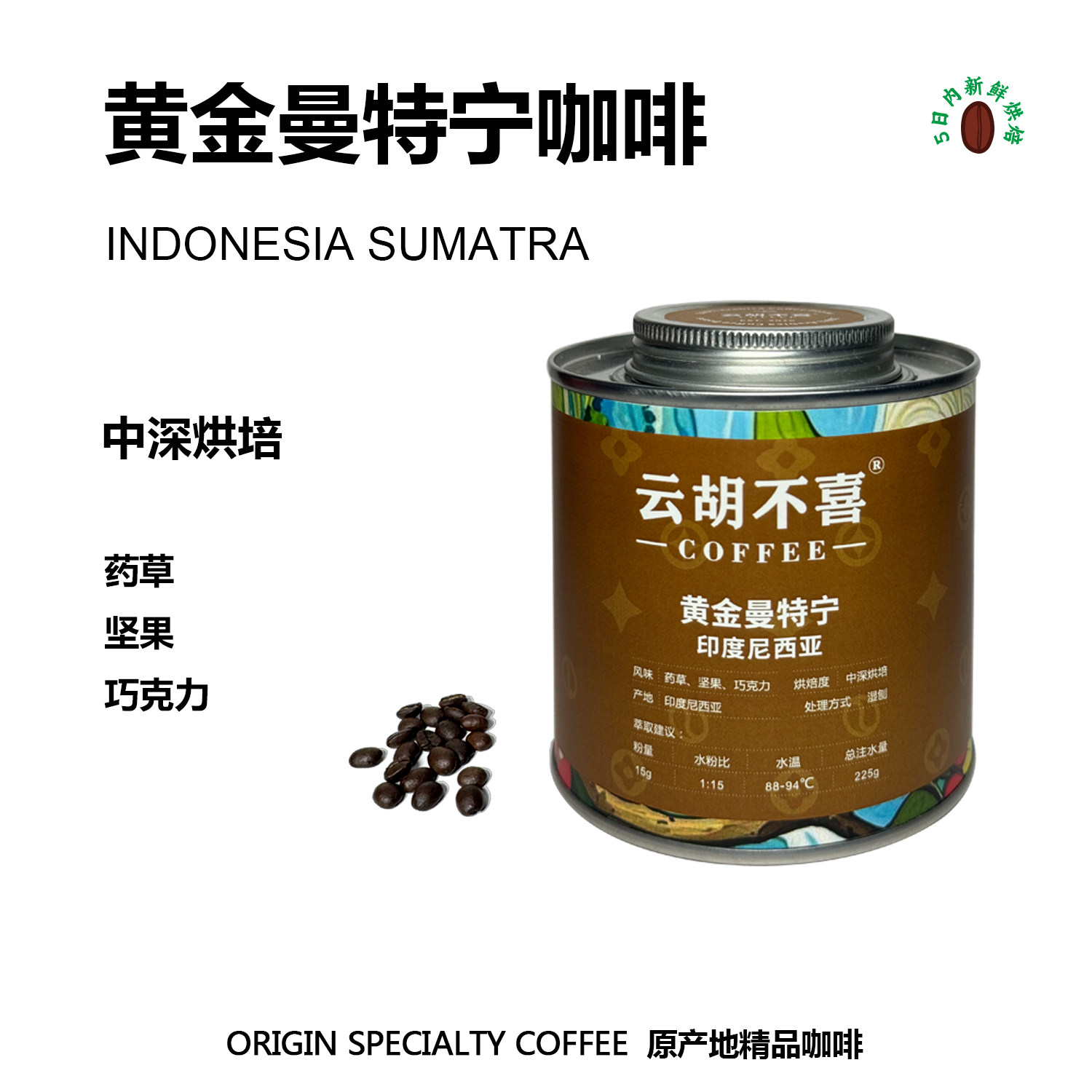云胡不喜黄金曼特宁咖啡豆中深烘焙印尼苏门答腊手冲美式新鲜现磨图片