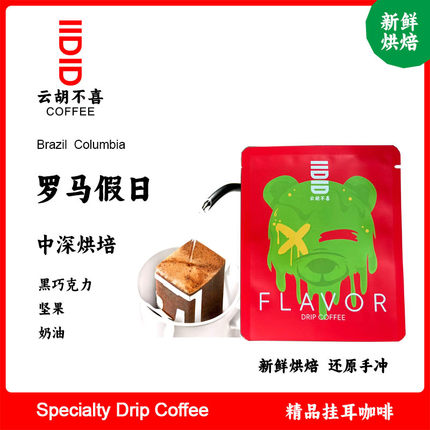 云胡不喜罗马假日/青苹果挂耳黑咖啡意式便携手冲咖啡粉现烘尝鲜