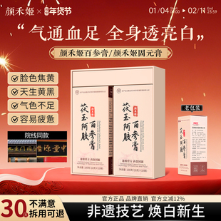 【官方正品】颜禾姬茯玉阿胶膏减黄颜禾百参膏yhj茯玉百参膏饮