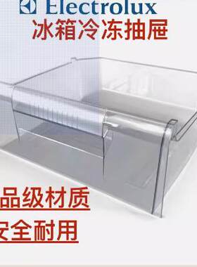 伊莱克斯冰箱冷冻抽屉盒子210GGA冷冻抽屉ZBM1820HPC/ZBM1520HPE
