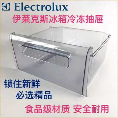 伊莱克斯冰箱冷冻抽屉盒子EMM260GTAS/EBM190GVA