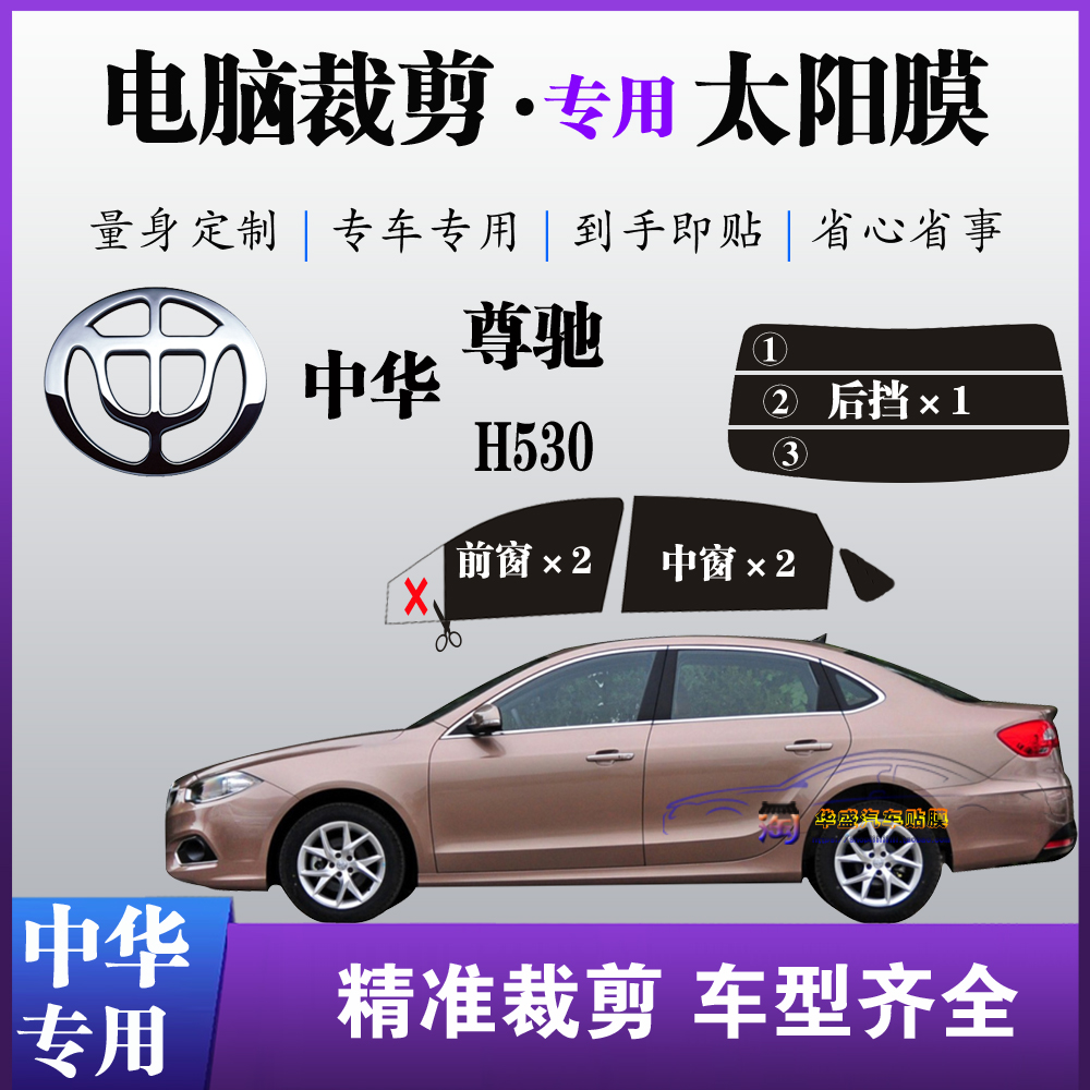 中华尊驰轿车H530小车专车专用车窗玻璃防爆防晒太阳膜隔热自贴膜