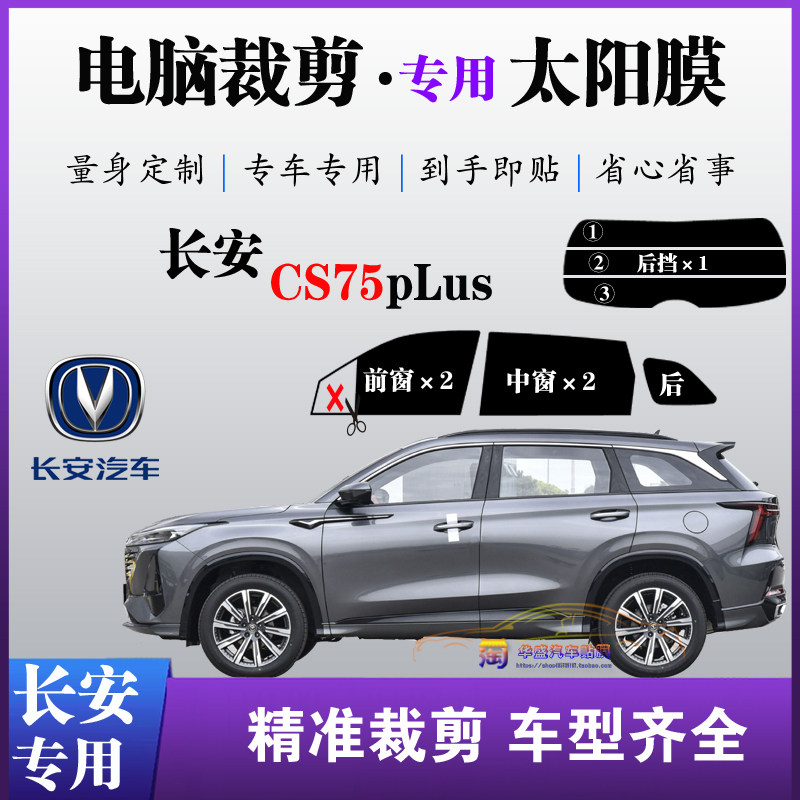 长安CS75PLUS专车专用SUV膜车窗玻璃膜防爆防晒太阳膜隔热自贴膜