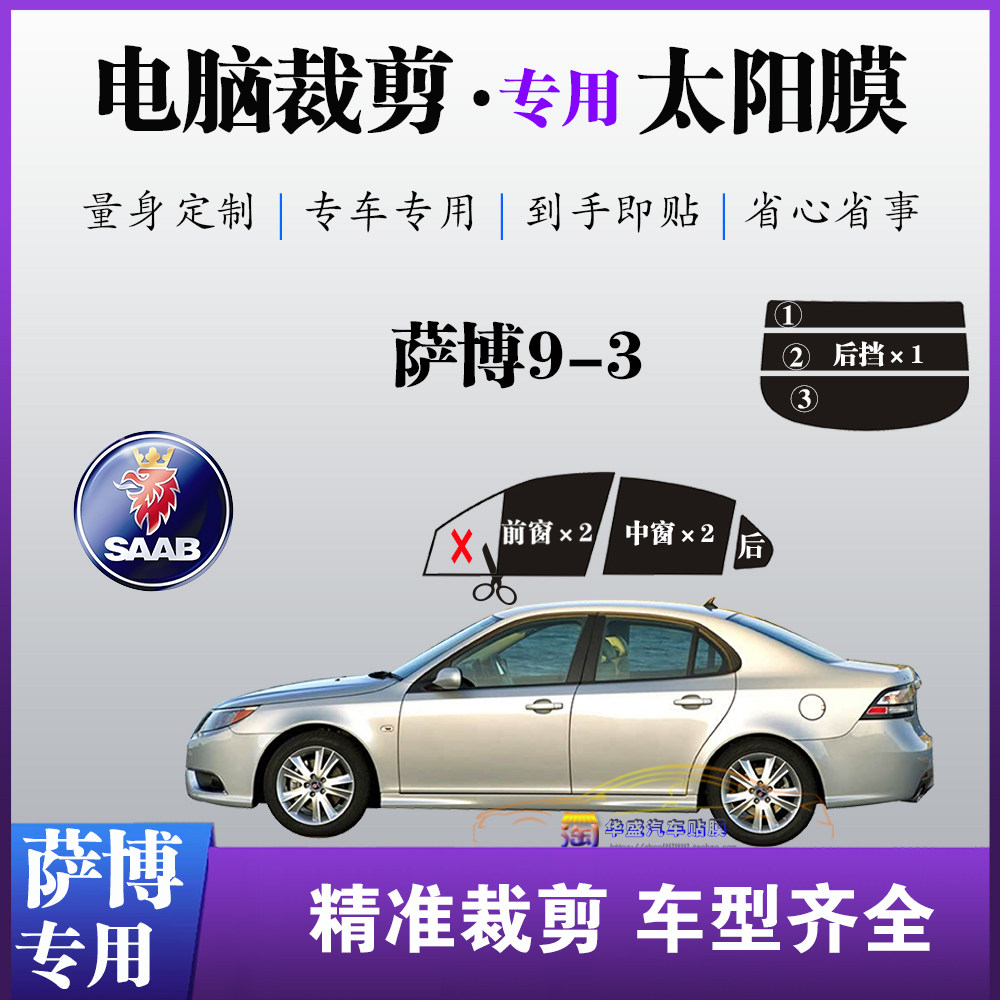萨博9-3轿车车模专车专用车窗玻璃膜防爆防晒太阳膜隔热自贴膜