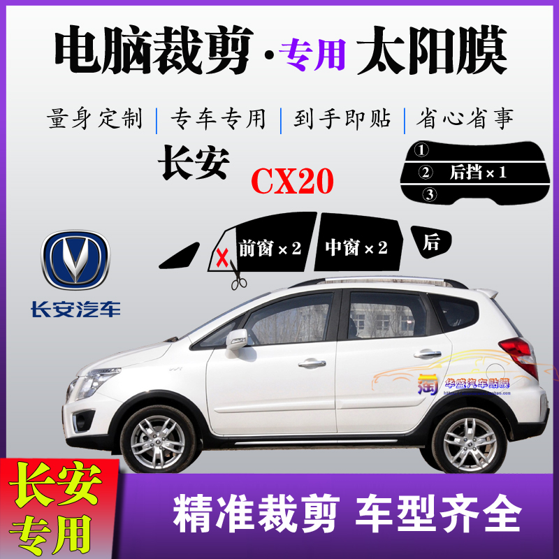 长安CX20车膜小SUV专车专用车窗玻璃膜防爆防晒太阳膜隔热自贴膜
