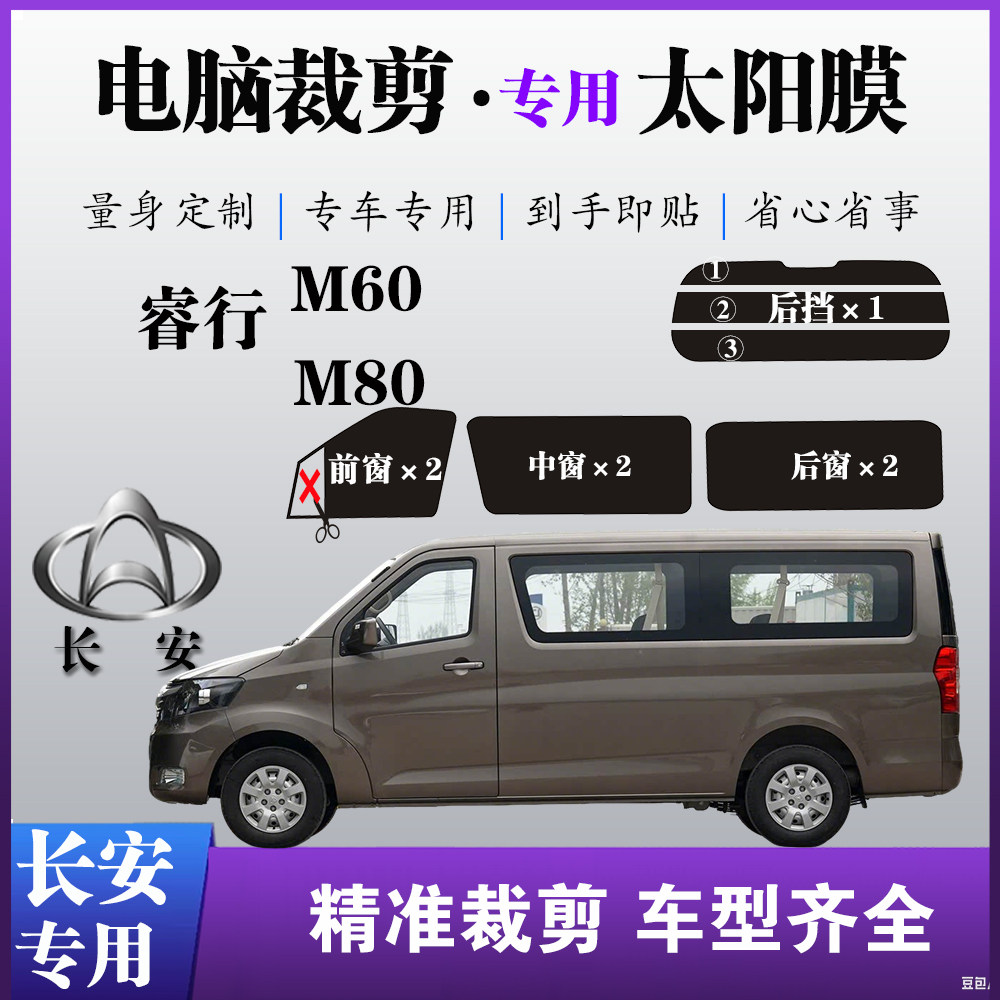 长安睿行M60专用车窗M80玻玻璃防爆隔热膜