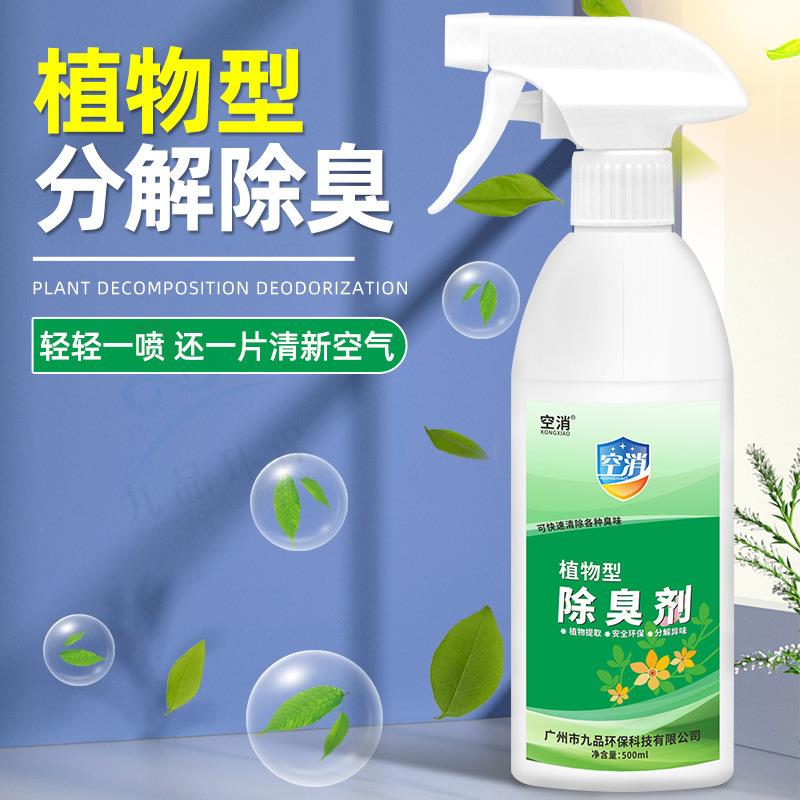 植物型除臭剂汽车酒店室内沙发衣服玩偶喷雾去异味清香