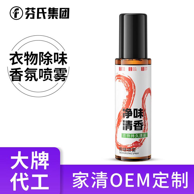 定制衣物香氛喷雾衣服除臭味剂火锅味烟味持久留香源头
