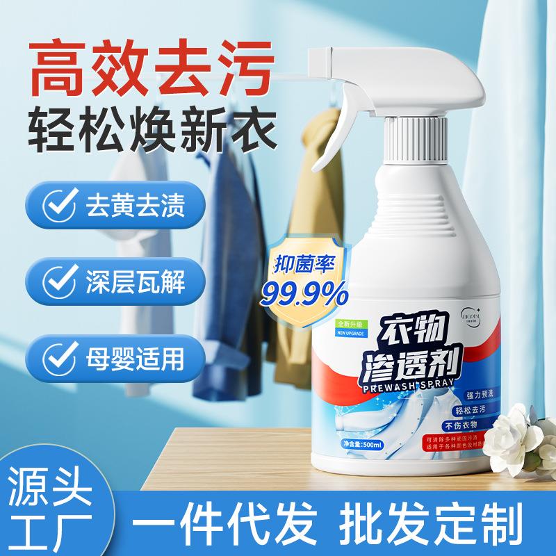 衣物渗透剂衣领净生物酶衣服去油污渍去黄护衣不留痕清洁喷雾