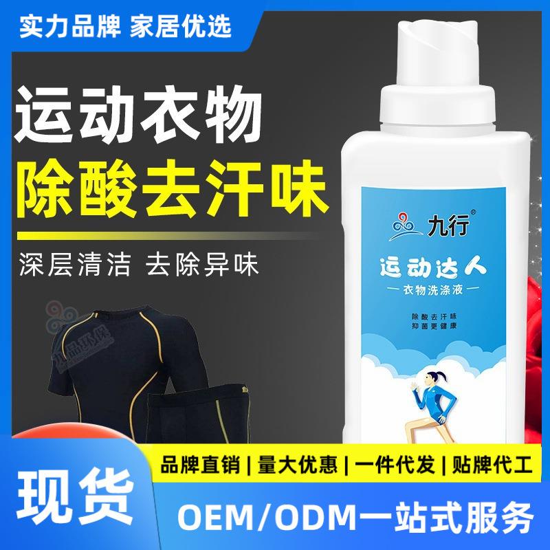 衣物洗涤液运动服洗涤健身衣物去汗渍除汗酸臭味去除