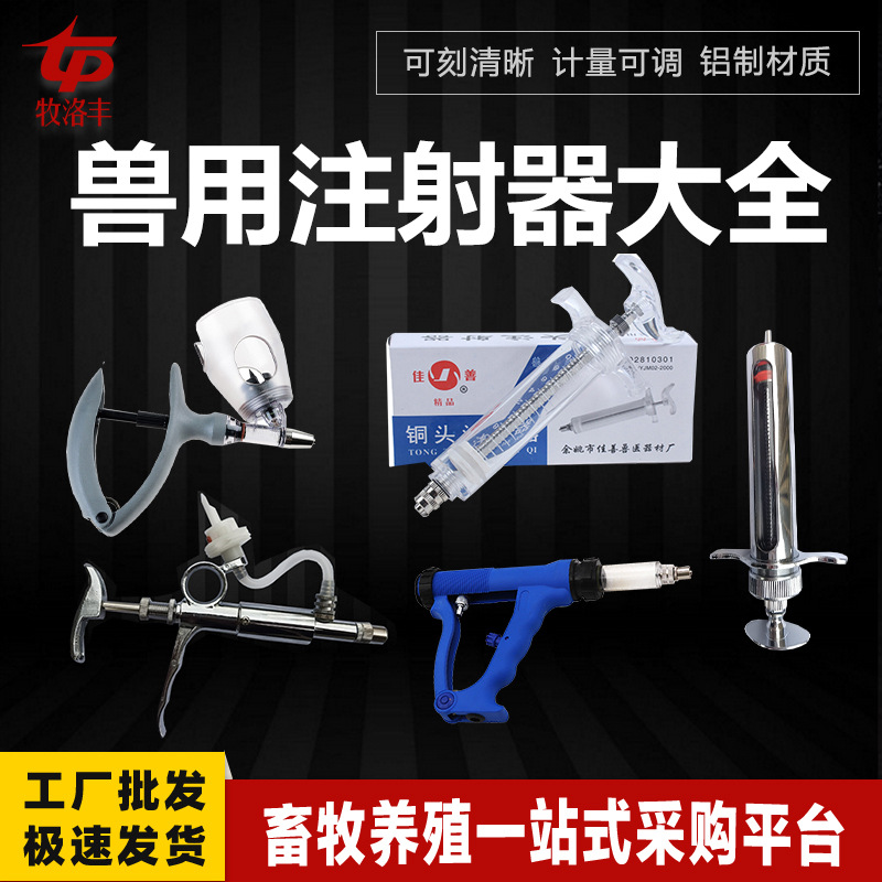 兽用K型连续注射器牧洛丰养殖场猪牛羊用插瓶塑钢可调注射器