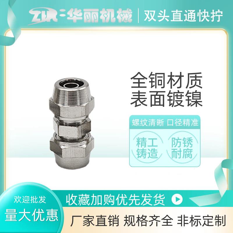 气动管快速锁母接头双头快拧-6-8-10直通气动铜接头PU快速管接头