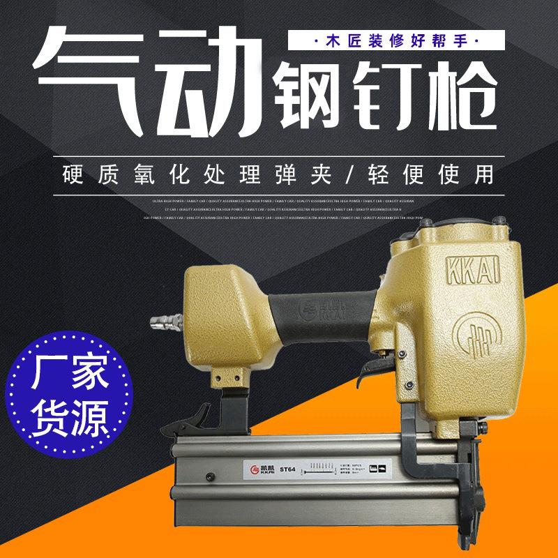 凯凯ST64气动便携快速钢钉枪 木工装修打混凝土用气钉枪打钉枪