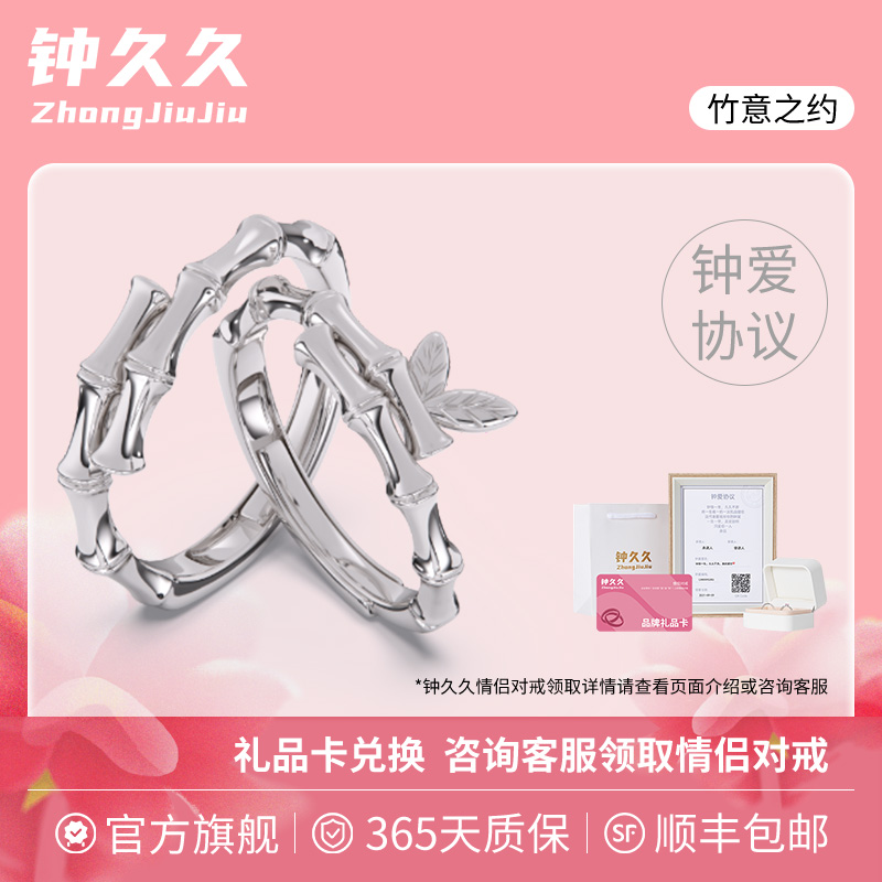 钟久久情侣对戒竹意之约S925银饰