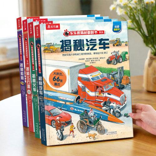 乐乐趣揭秘翻翻书揭秘汽车