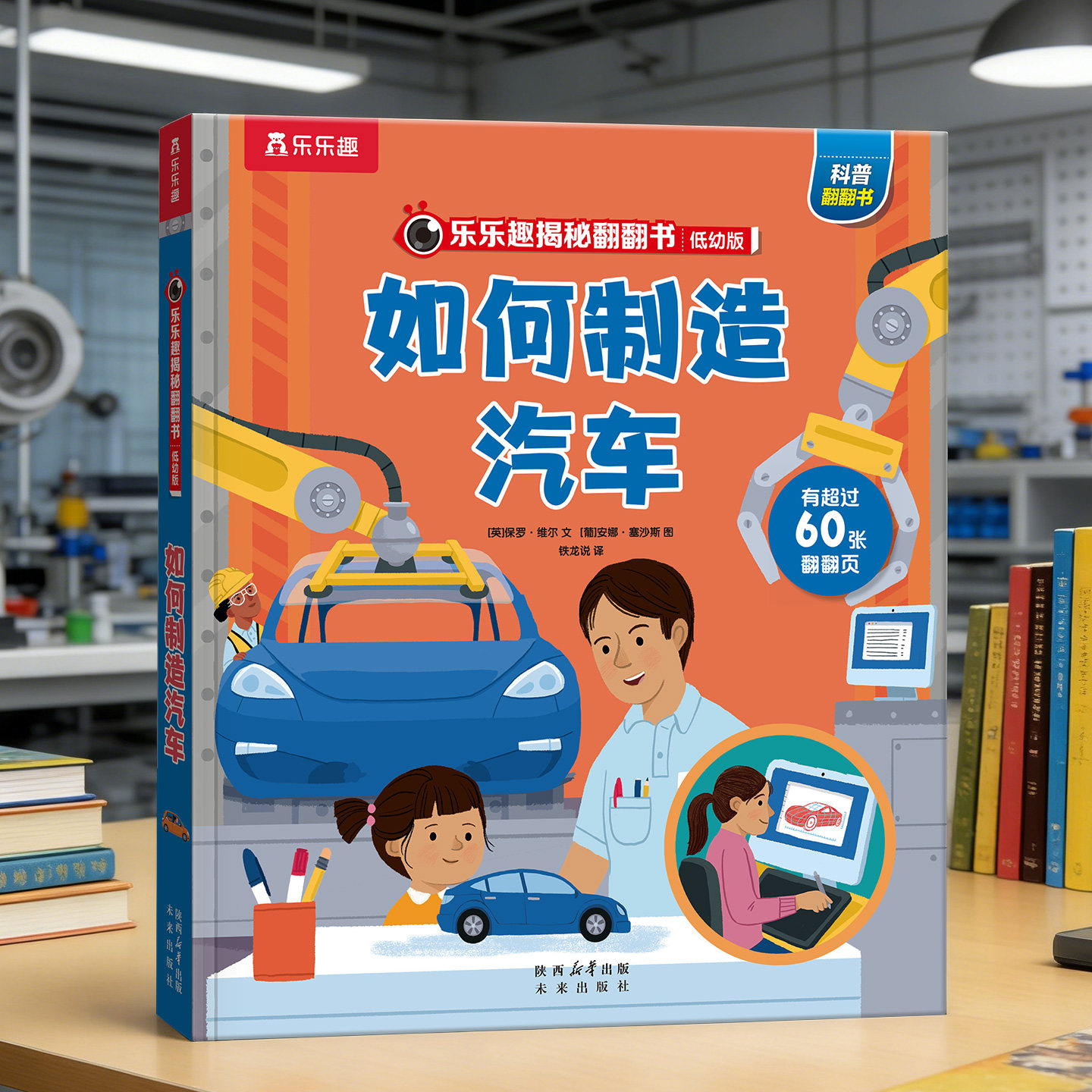 揭秘如何制造汽车乐乐趣揭秘系列儿童翻翻书恐龙太空海洋汽车火车地球启蒙科普百科全书3-6-8岁以上3d立体书绘本低幼翻翻书