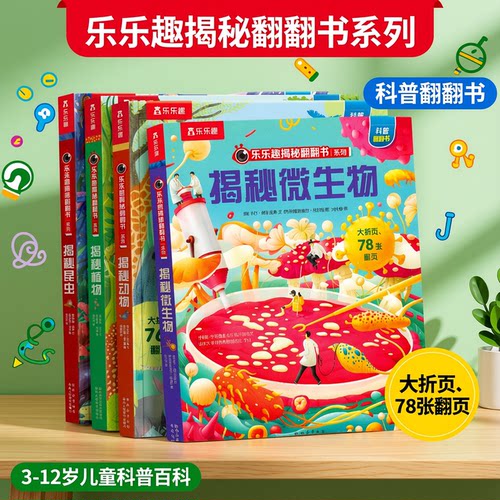 乐乐趣揭秘微生物3D立体绘本