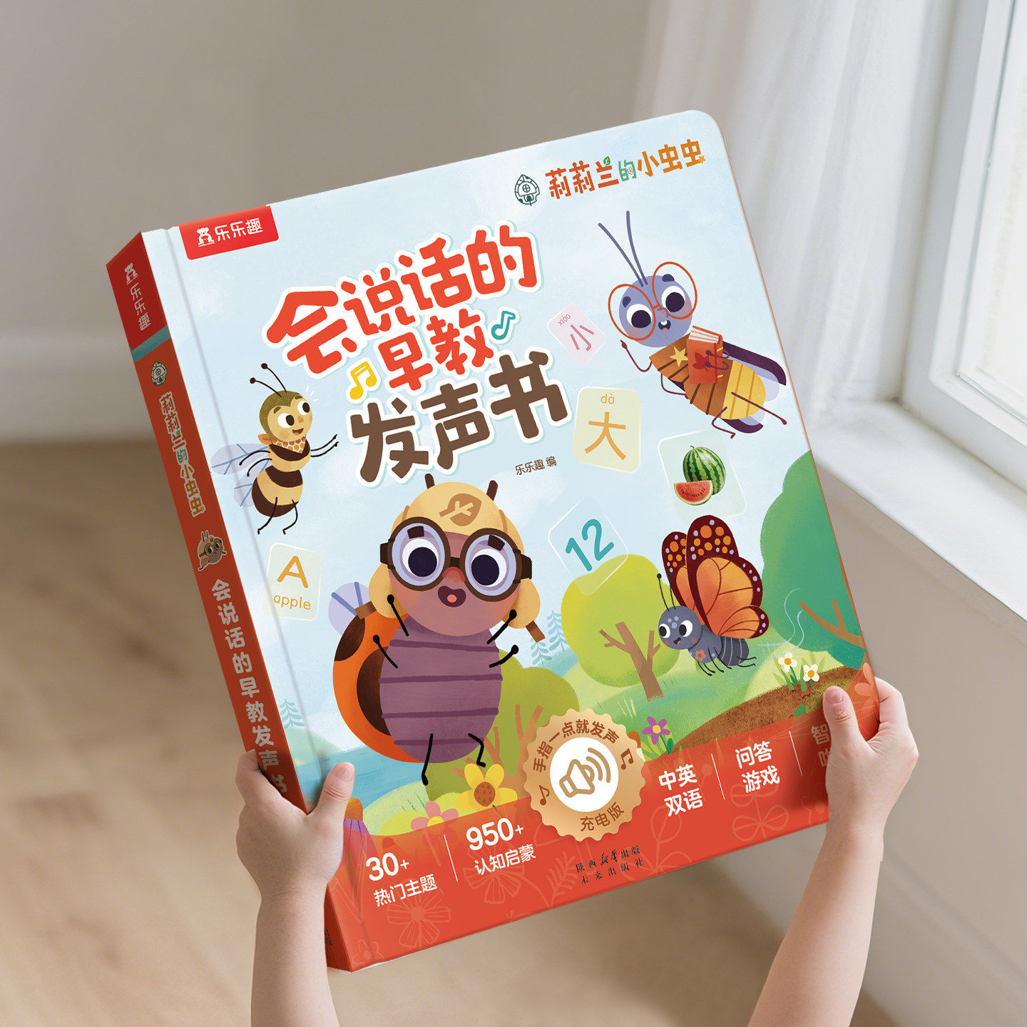 乐趣会说话的早教有声书