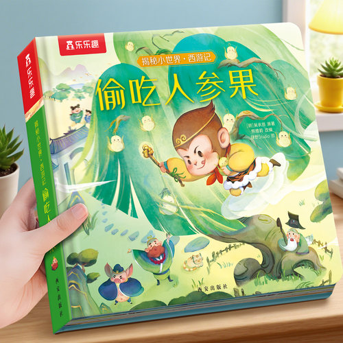 揭秘小世界偷吃人参果