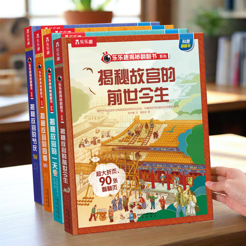 乐乐趣揭秘故宫3d翻翻书