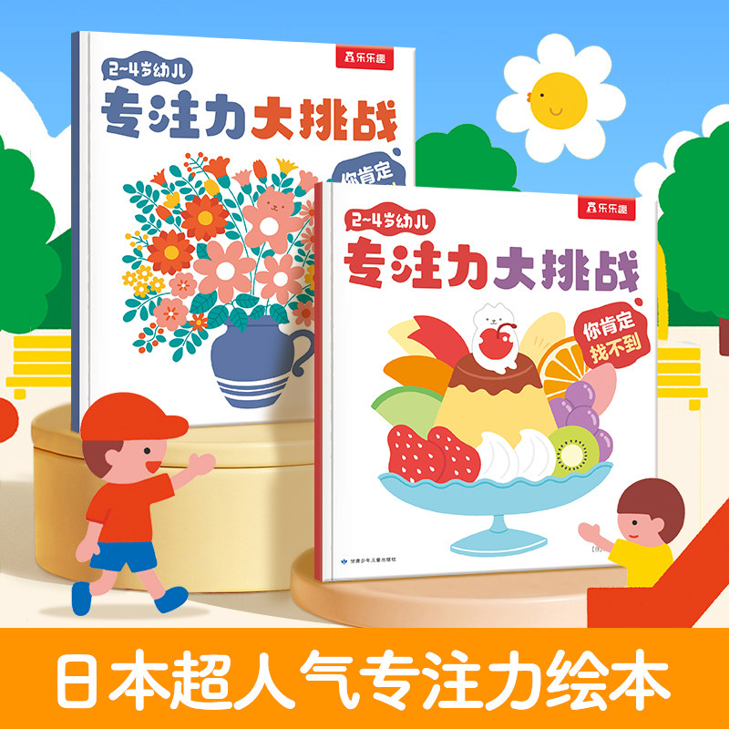 2~4岁幼儿专注力大挑战绘本2册