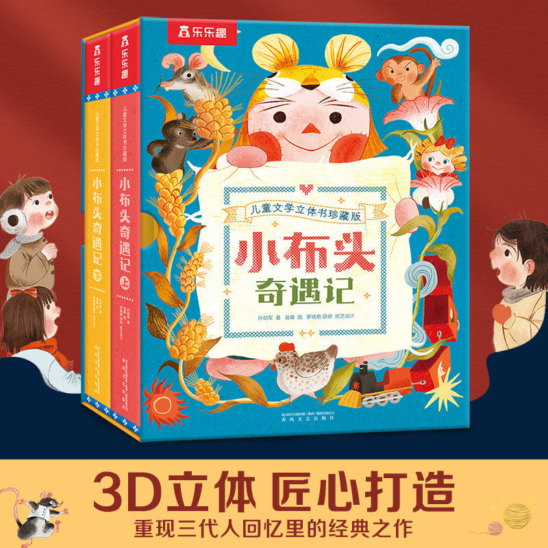 乐趣小布头奇遇记儿童3D立