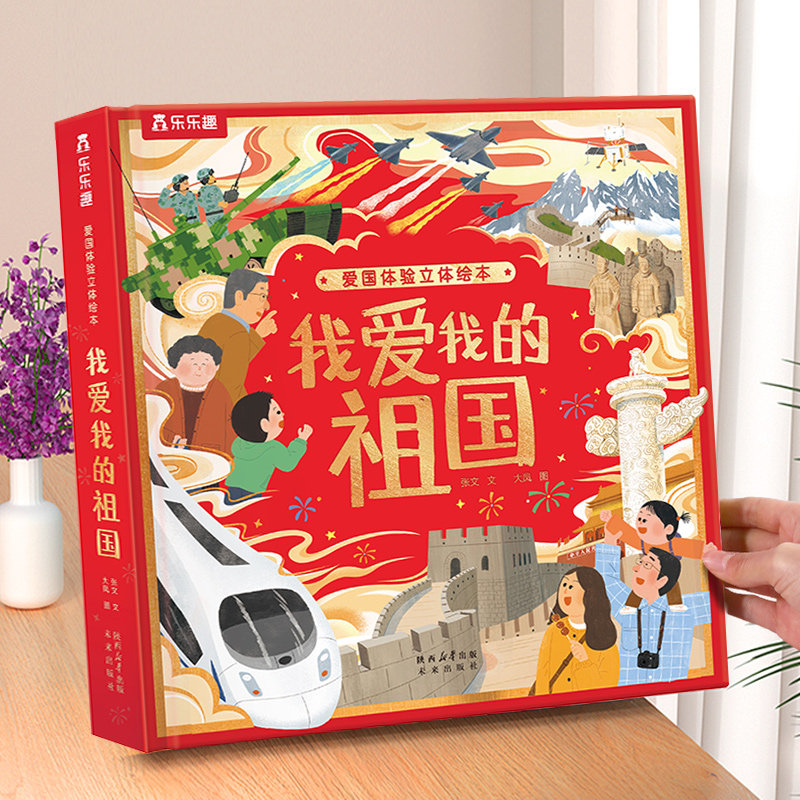 乐趣中国3d立体书绘本3-6