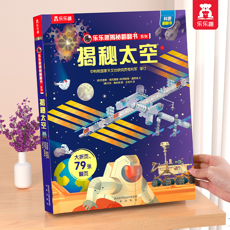 乐乐趣揭秘系列太空翻翻书