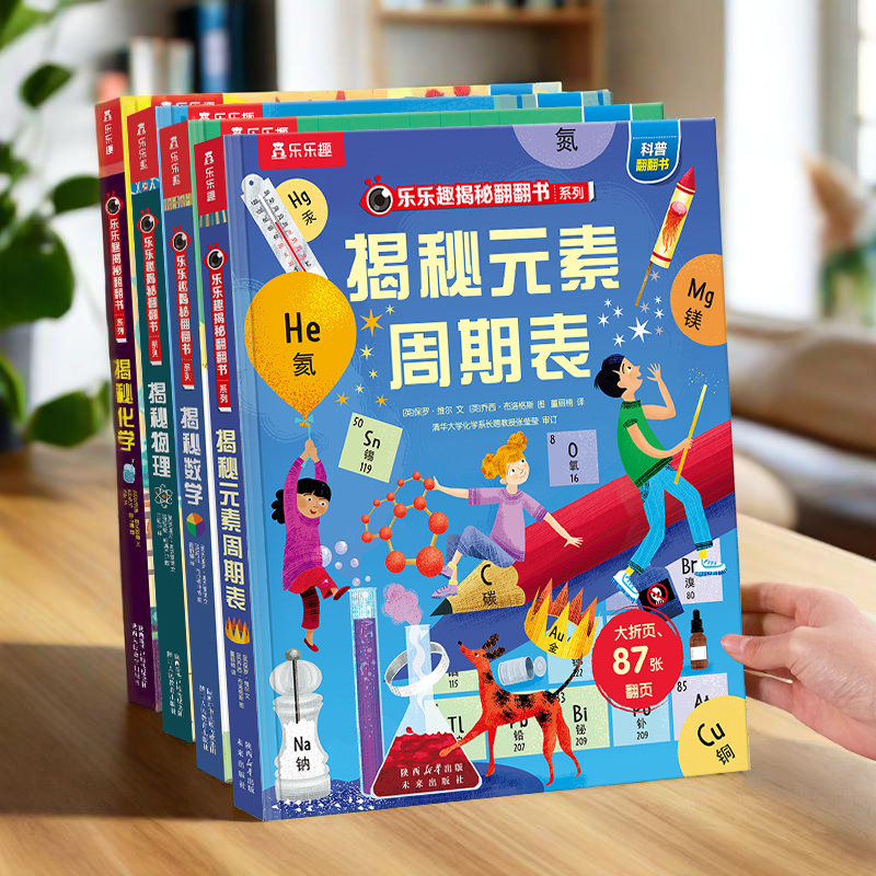 揭秘元素周期表化学启蒙翻翻绘本