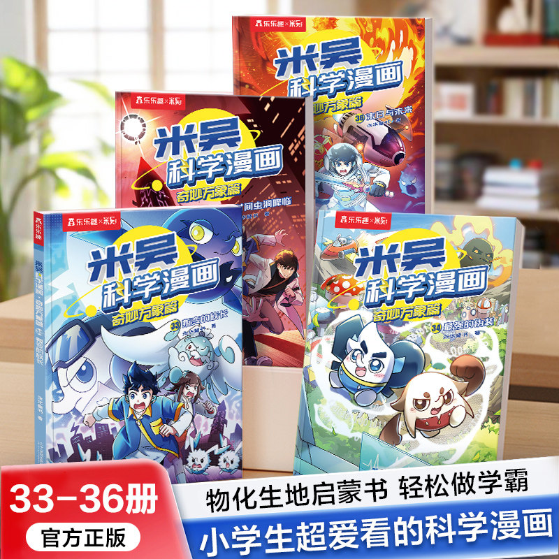 【第九辑现货】 米吴科学漫画第九辑全套正版奇妙万象篇33-36册这不科学啊小象科普绘本儿童读物6岁以上阿基米吴科学实验小学生