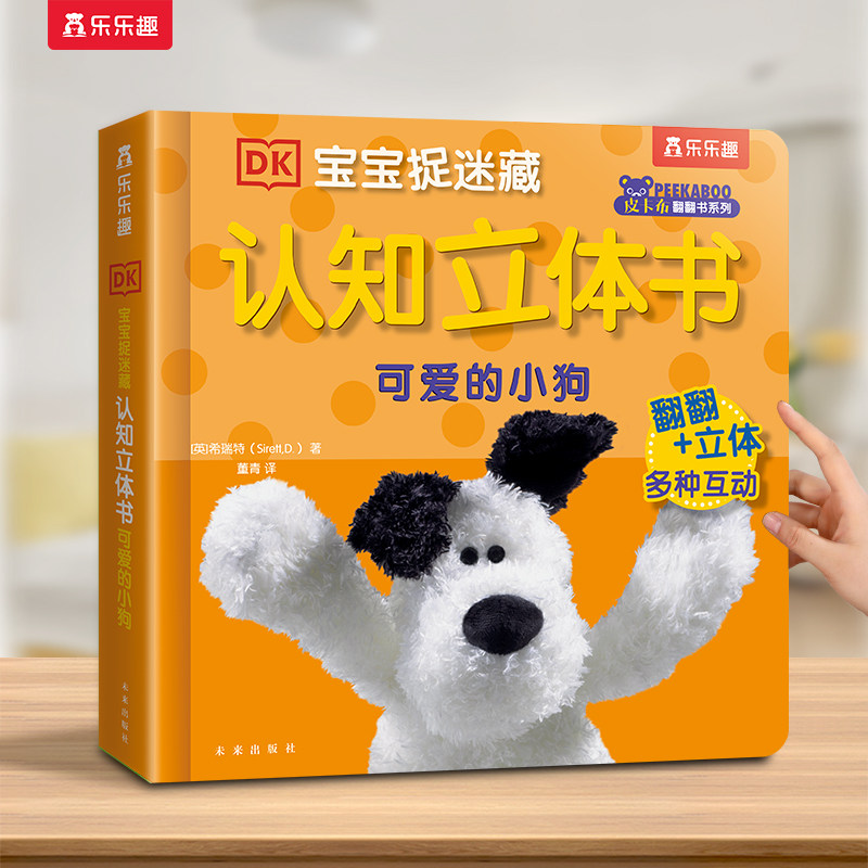 认知3d立体书可爱的小狗蒙