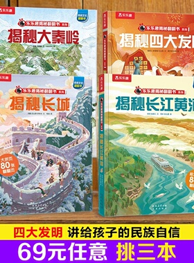 揭秘四大发明3d立体绘本乐乐趣揭秘系列儿童翻翻书3-6-8-10岁国学启蒙长江黄河华夏3D立体书学生科普全套长城百科全书故事机关绘本